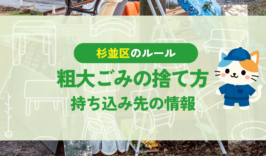 杉並区で粗大ごみを処分する方法