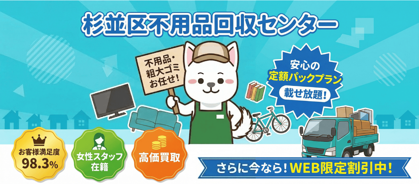 杉並区の不用品回収・粗大ゴミ処分なら即日対応の杉並区不用品回収センター