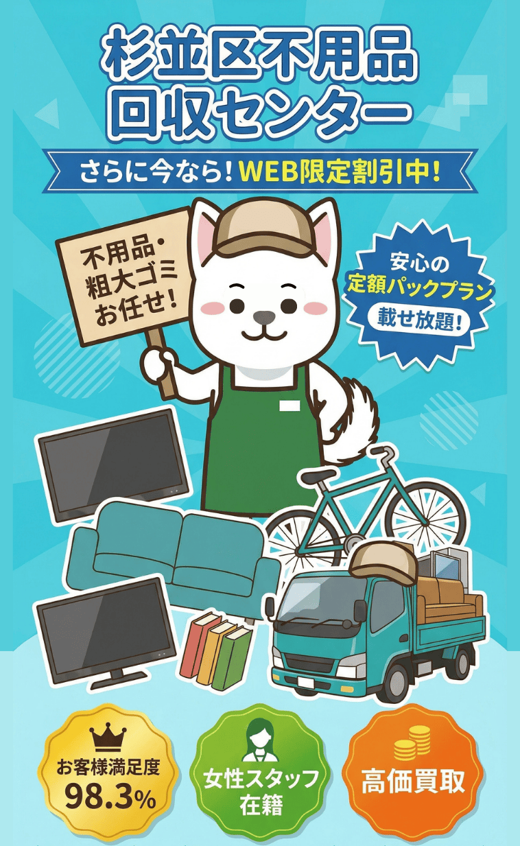 杉並区の不用品回収・粗大ゴミ処分なら即日対応の杉並区不用品回収センター